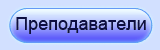 Преподаватели центра "Купель"