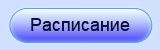 Расписание занятий в кружках